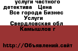  услуги частного детектива › Цена ­ 10 000 - Все города Бизнес » Услуги   . Свердловская обл.,Камышлов г.